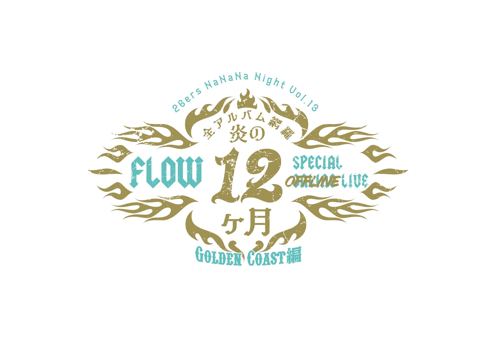 MerchEase】26ers NaNaNa Night Vol.13「炎の12ヶ月 オフライン