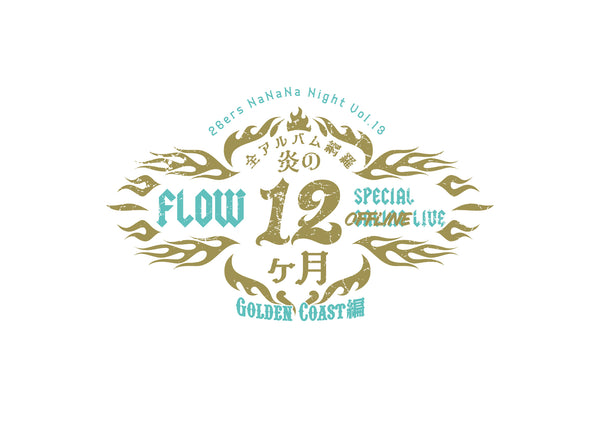 【MerchEase】FLOW『26ers NaNaNa Night Vol.13「炎の12ヶ月 オフライン 〜Golden Coast編～」』公演会場受取専用物販